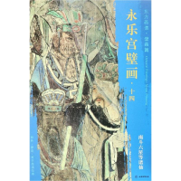 [M]南斗六星等诸仙/东方画谱.壁画篇.永乐宫壁画十四-9787501054824