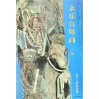 [M]南斗六星等诸仙/东方画谱.壁画篇.永乐宫壁画十四-9787501054824