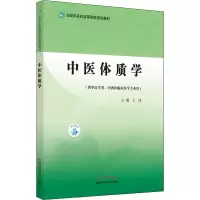 [M]中医体质学 王琦 编 -9787513271158