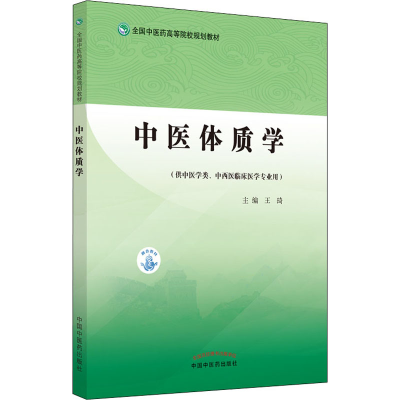 [M]中医体质学 王琦 编 -9787513271158