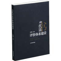 [M]当代书法评价体系建设-9787547919774