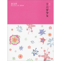 [M]秦文君臻美花香文集/腊梅卷 十六岁少女-9787558904578