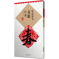 [M]集米芾书春联 行书 升级版-9787548077282