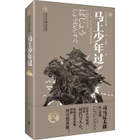 [M]马上少年过-9787229160746