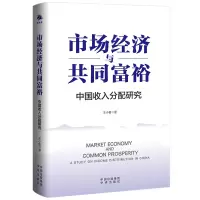 [M]市场经济与共同富裕 王小鲁 著 -9787500169215