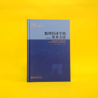 [M]数理经济学的基本方法(第4版)-9787301100042