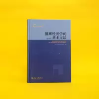 [M]数理经济学的基本方法(第4版)-9787301100042
