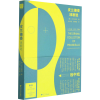 [M]皮兰德娄戏剧选-9787308218573