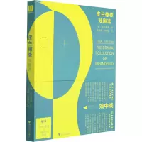[M]皮兰德娄戏剧选-9787308218573
