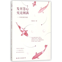 [M]发智慧心究竟圆满:林清玄散文精选-9787512510234