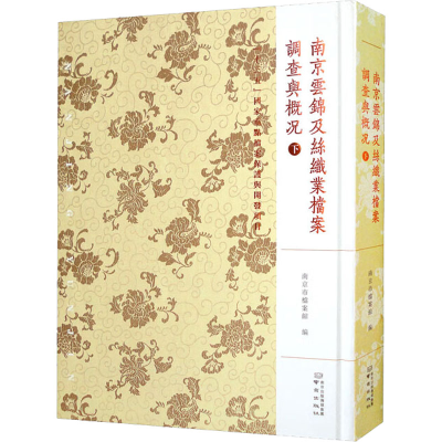 [M]南京云锦及丝织业档案 调查与概况 下-9787553335605