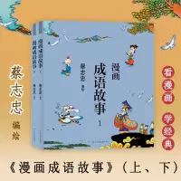 [M]漫画成语故事(1-2) 蔡志忠 绘 -9787554562185