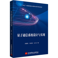 [M]量子通信系统设计与实现-9787512437760