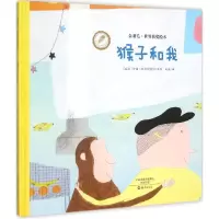 [M]猴子和我-9787535063182