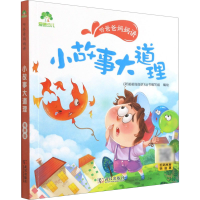 [M]听爸爸妈妈讲 小故事大道理 有声版 《听爸爸妈妈讲》丛书编写组 绘 -9787558245497