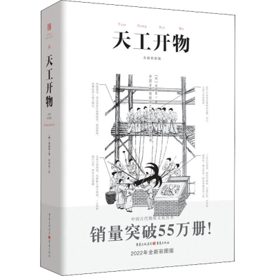 [M]天工开物 2022年全新彩图版-9787229160180