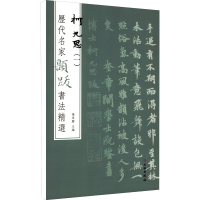 [M]历代名家题跋书法精选 柯九思(1)-9787501070541