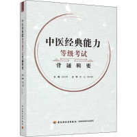 [M]中医经典能力等级考试背诵辑要-9787518436453