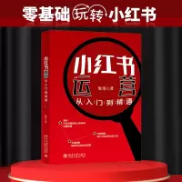 [M]小红书运营从入门到精通-9787301330524