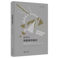 [M]戏剧构作概论(中央戏剧学院教材)-9787559832887
