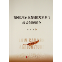 [M]我国低碳农业发展推进机制与政策创新研究 李波等著 著 -9787010219042