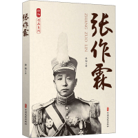 [M]张作霖 徐彻 著 -9787520533102