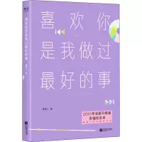 [M]喜欢你是我做过最好的事 2021年全新升级版 彩插纪念本-9787559444974