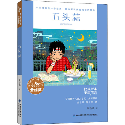 [M]五头蒜 常新港 著 -9787539574165