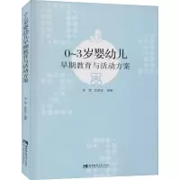[M]0-3岁婴幼儿早期教育与活动方案-9787569703443