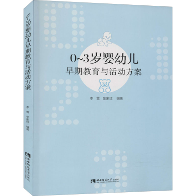[M]0-3岁婴幼儿早期教育与活动方案-9787569703443