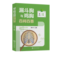[M]漏斗胸与鸡胸百问百答/名医讲堂 梅举 著 -9787313265791