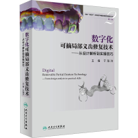[M]数字化可摘局部义齿修复技术——从设计解析到实操技巧-9787117326544