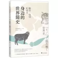 [N]身边的世界简史(腰带咖啡和绵羊)-9787308187374