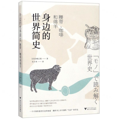 [N]身边的世界简史(腰带咖啡和绵羊)-9787308187374