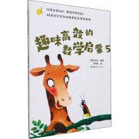 [M]趣味高效的数学启蒙 5 (韩)尹正日 编 叶晓莹 译 -9787571011833