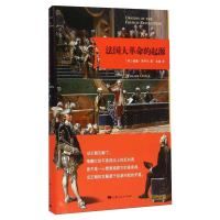 [M]法国大革命的起源-9787208135741