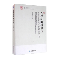 [M]合作社的再合作 联合社生成路径、运行机制与政策体系 孔祥智 等 著 -9787509674055