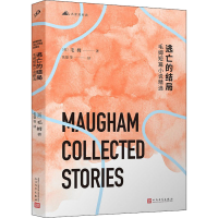 [M]逃亡的结局 毛姆短篇小说精选 (英)毛姆 著 张鋆 等 译 -9787020165780