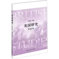 [M]英国研究 第16辑-9787208180420