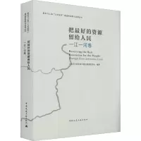 [M]把最好的资源留给人民 一江一河卷-9787112269556