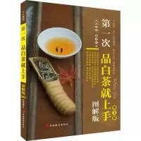 [M]第一次品白茶就上手 图解版 第3版-9787563740727
