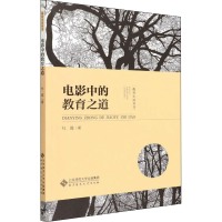 [M]电影中的教育之道-9787303273034