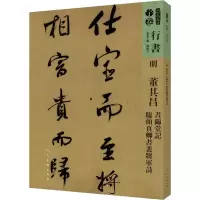 [M]人美书谱 行书 明 董其昌 昼锦堂记 临颜真卿书裴将军诗-9787102081212