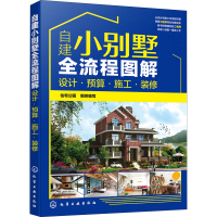 [M]自建小别墅全流程图解 设计·预算·施工·装修-9787122359360
