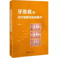 [M]牙周病的诊疗思路与临床操作-9787313227348