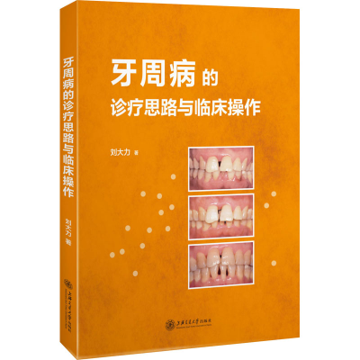 [M]牙周病的诊疗思路与临床操作-9787313227348