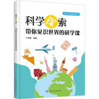 [M]科学探索 带你见识世界的研学课 于秀楠 著 -9787122358301