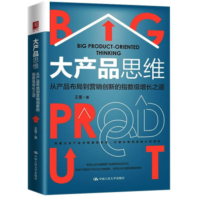 [M]大产品思维:从产品布局到营销创新的指数级增长之道 王雷 著 -9787300292342