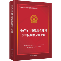 [M]生产安全事故调查处理法律法规及文件手册-9787502093099