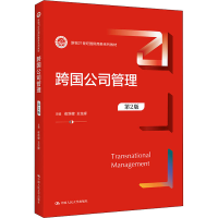 [M]跨国公司管理 第2版 崔新健,王生辉 编 -9787300301259